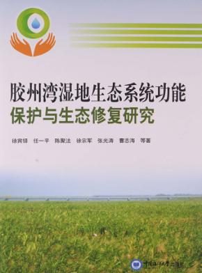 胶州湾湿地生态系统功能保护与生态修复研究 封面