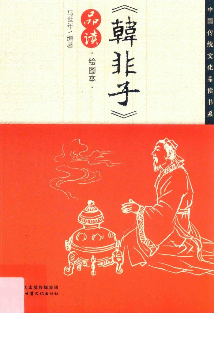 《韩非子》品读