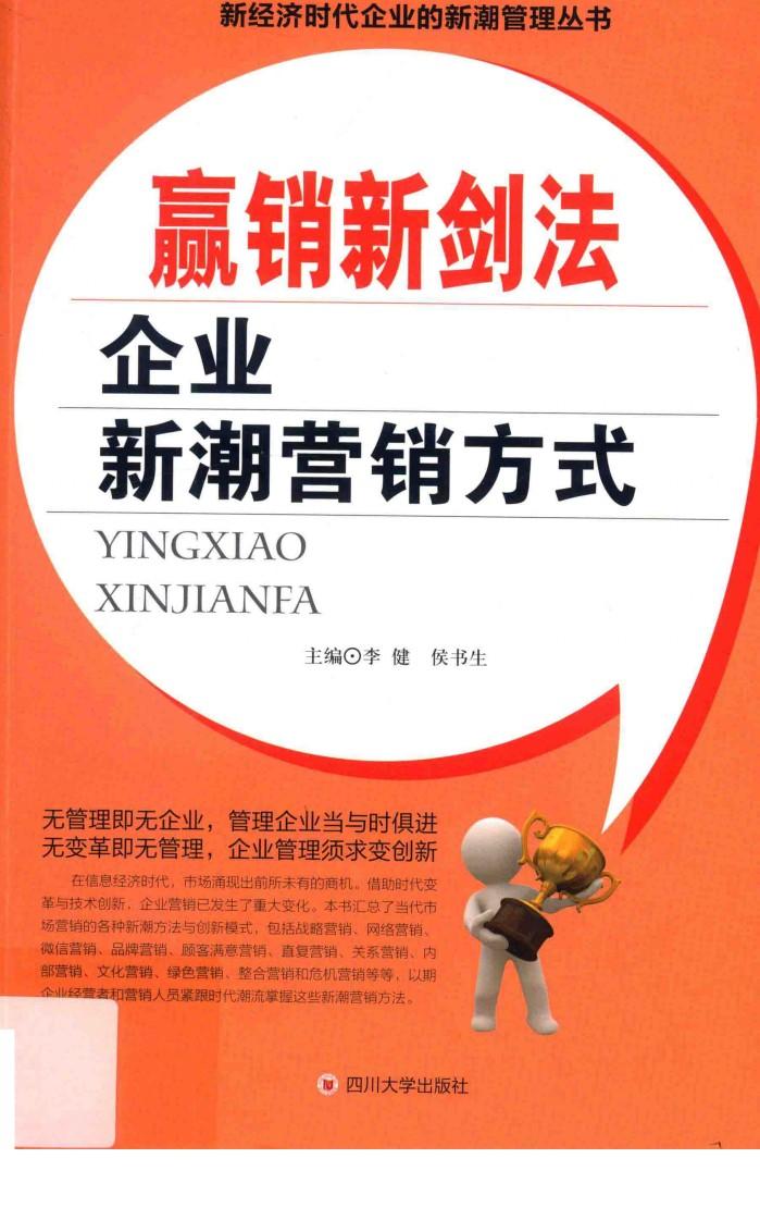 赢销新剑法  企业新潮营销方式 封面