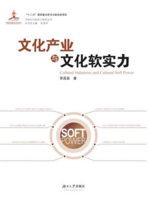 文化产业与文化软实力 封面