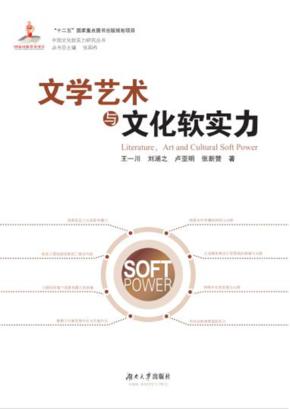 文学艺术与文化软实力 封面