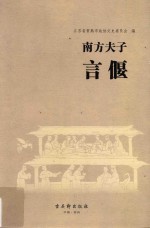 南方夫子  言偃 封面
