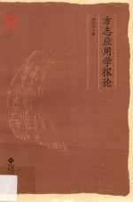 方志应用学探论 封面