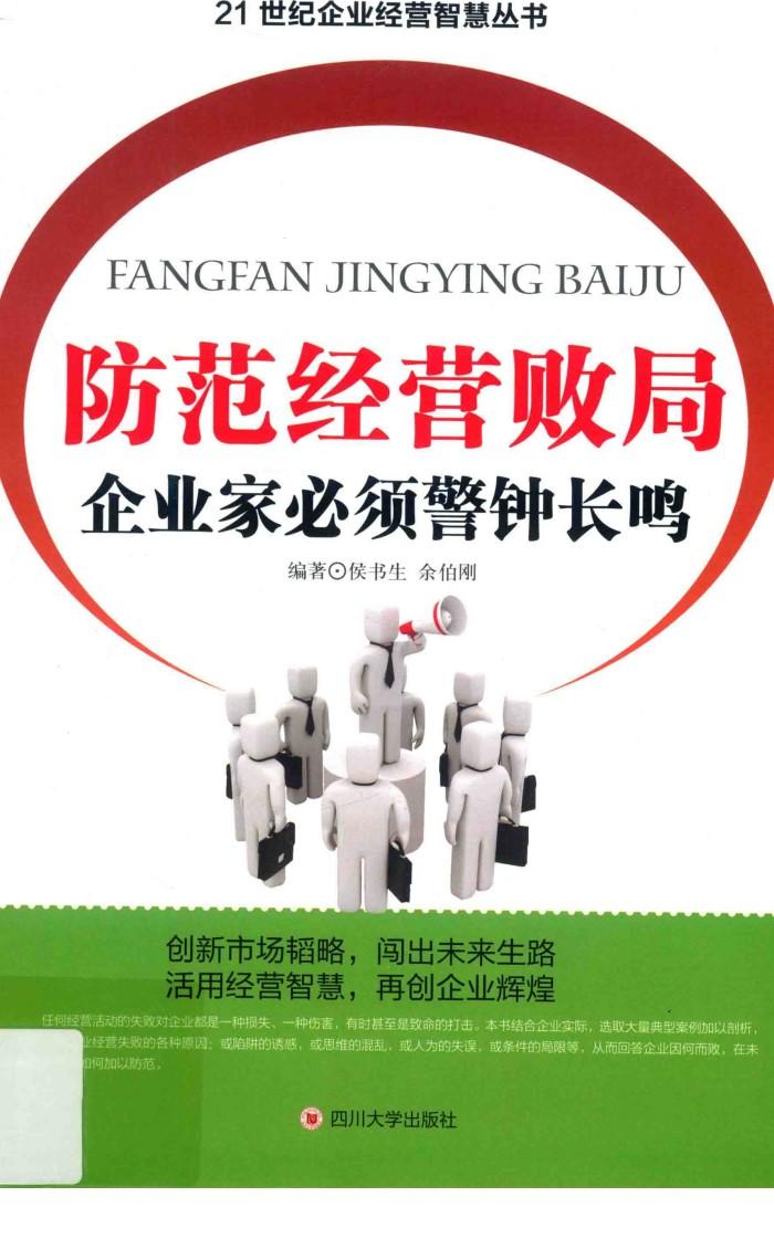 防范经营败局  企业家必须警钟长鸣 封面