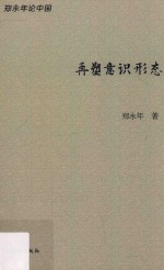 郑永年论中国  再塑意识形态 封面