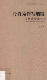 广东现当代画家小传  丹青为伴写烟霞  何香凝小传 封面