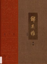 王世襄集  锦灰堆  合编本  3卷 封面