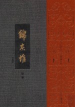 王世襄集  锦灰堆  合编本  4卷 封面