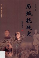 历城抗战史 封面