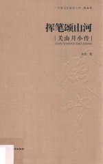 挥笔颂山河  关山月小传 封面