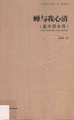 广东现当代画家小传  国画  蝉与我心清  赵少昂小传 封面