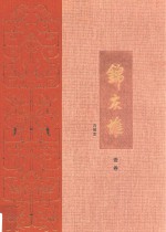 王世襄集  锦灰堆  合编本  1卷 封面