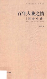 百年大我之情  广东现当代画家小传  国画  刘仑小传 封面