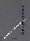 中国陶艺大家作品集 封面