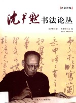 沈尹默书法论丛 封面