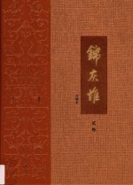 王世襄集  锦灰堆  合编本  2卷 封面