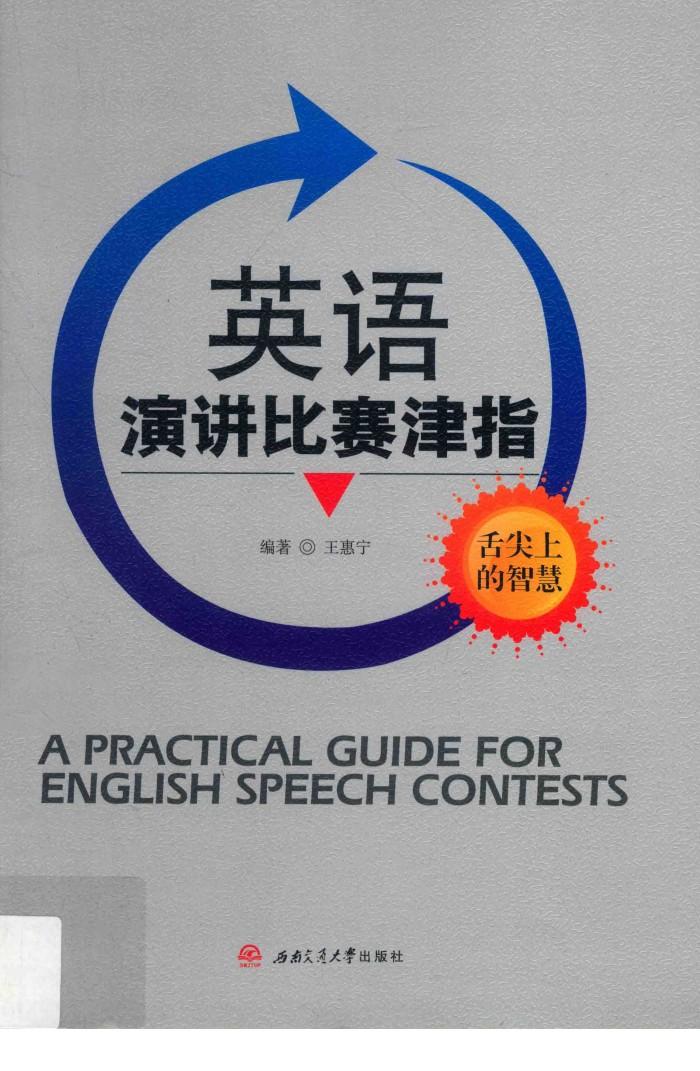 英语演讲比赛津指 封面