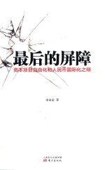 最后的屏障  资本项目自由化和人民币国际化之辩 封面
