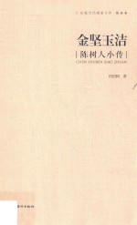 金坚玉洁  陈树人小传 封面
