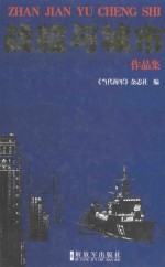 战舰与城市作品集 封面