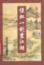 惊虹一剑震江湖  上 封面