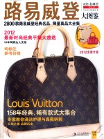 路易威登大图鉴  2800款路易威登经典名品、限量真品大全集 封面