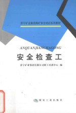 安全检查工 封面