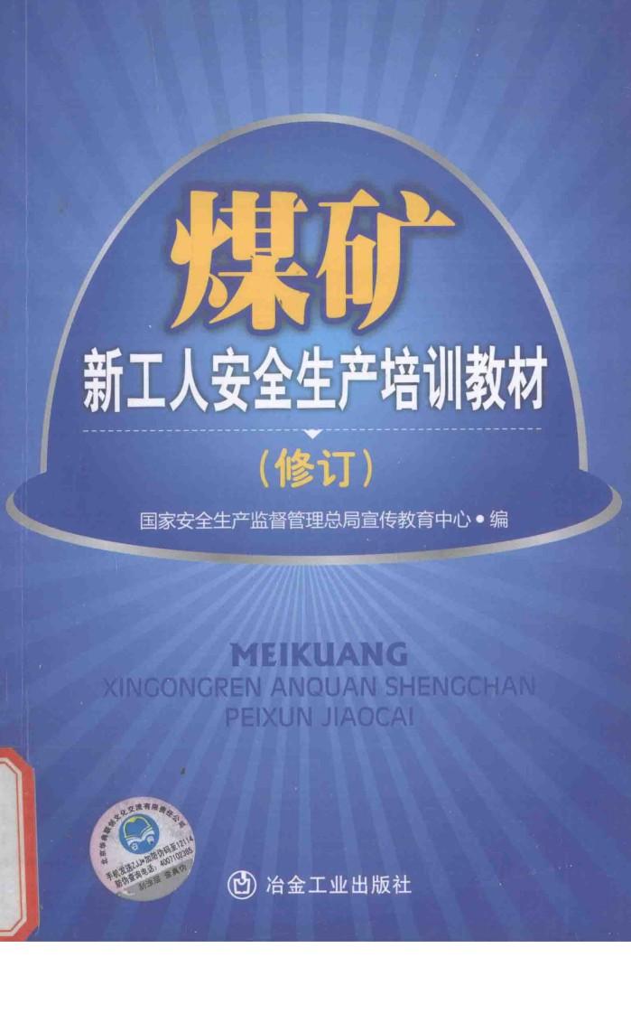 煤矿新工人安全生产培训教材  修订 封面