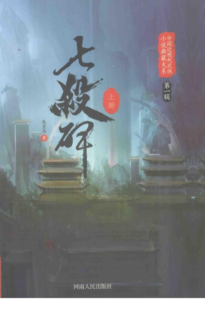 中国近现代武侠小说典藏大系  七杀碑  上 封面