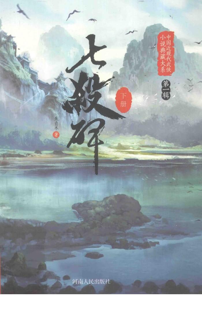 中国近现代武侠小说典藏大系  七杀碑  下 封面
