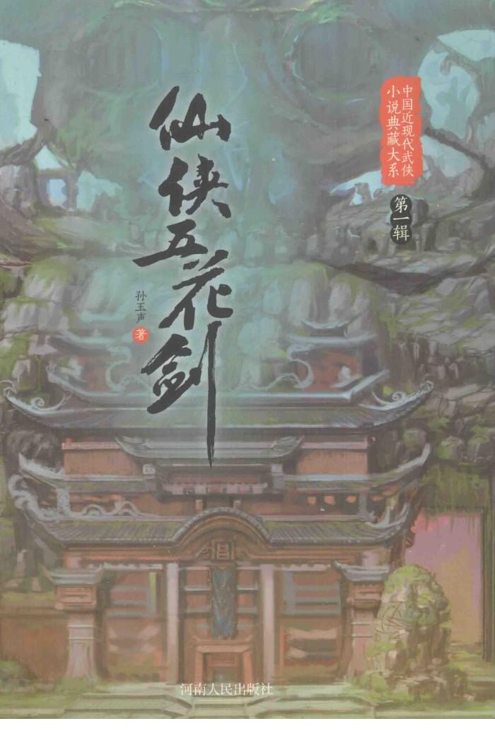 仙侠五花剑 封面