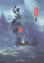 江湖奇侠传  第1册 封面