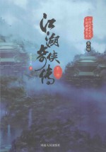 江湖奇侠传  第2册 封面