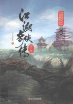 江湖奇侠传  第3册 封面