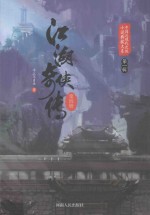 江湖奇侠传  第4册 封面