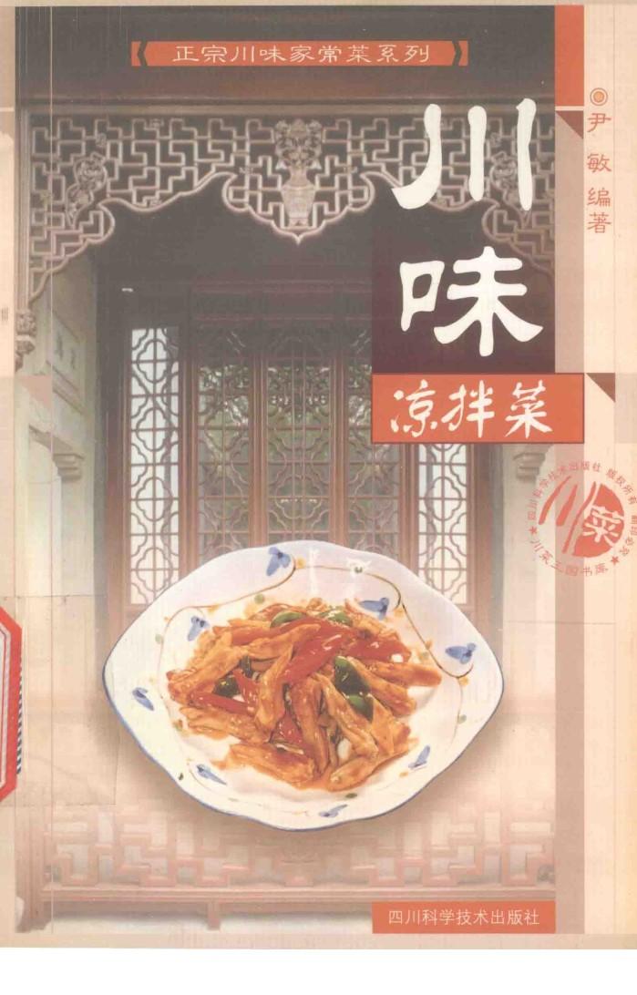 川味凉拌菜 封面