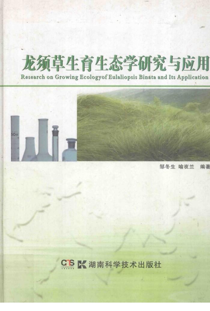 龙须草生育生态学研究与应用 封面