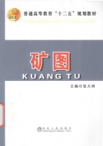 普通高等教育十二五规划教材  矿图 封面