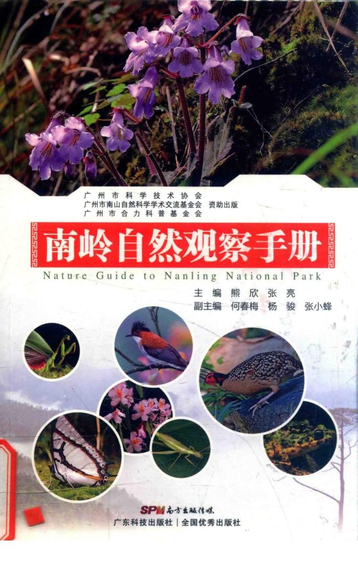 南岭自然观察手册 封面