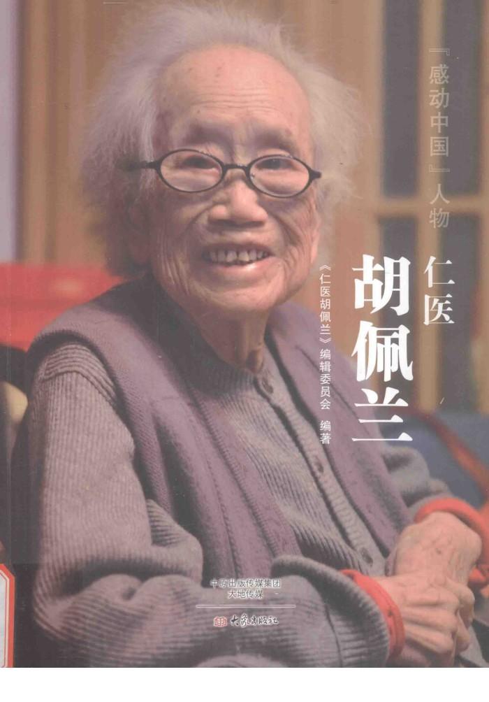 仁医胡佩兰 封面