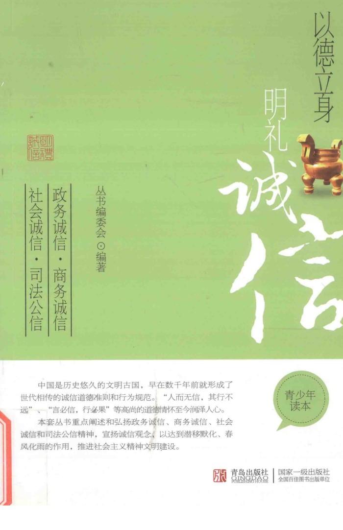 以德立身  明礼诚信  青少年读本 封面