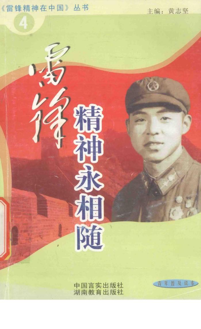 雷锋精神永相随 封面