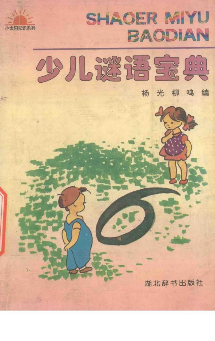 少儿谜语宝典 封面