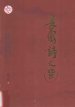 长安诗文选 封面
