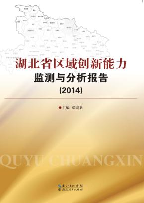 湖北省区域创新能力监测与分析报告  2014 封面