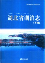 湖北省湖泊志  下 封面