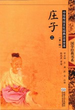 中华传统文化经典注音全本  第1辑  庄子  2  第2版 封面