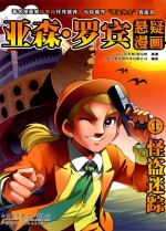 亚森·罗宾悬疑漫画  1  怪盗迷踪 封面