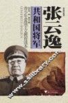 共和国将军  张云逸  青少年爱国主义教育读本 封面
