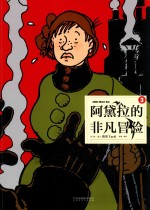 阿黛拉的非凡冒险  第3册 封面